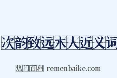 次韵致远木人近义词是什么意思的图片